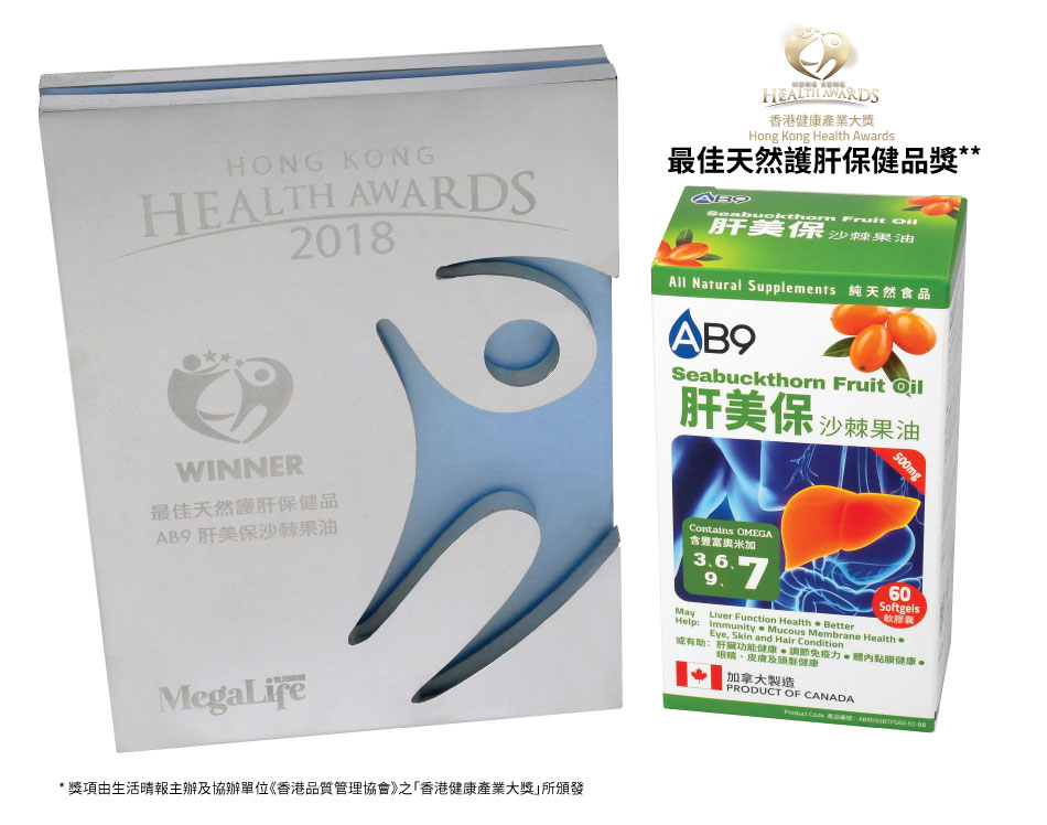AB9肝美保沙棘果油 稀有Omega7 奧米加7 最佳天然護肝保健品 加拿大製造 肝臟功能健康 調節免疫力 體內黏膜健康 眼睛健康 皮膚及頭髮健康 Seabuckthorn 全天然加拿大保健品 神奇之果，營養之王 保肝 提高免疫力 舒緩過敏皮膚 抗衰老、抗氧化